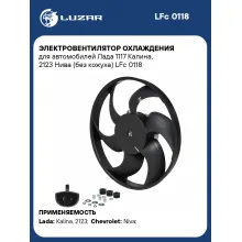 Электровентилятор охлаждения для автомобилей Лада 1117 Калина, 2123 Нива (без кожуха) LFc 0118 LUZAR