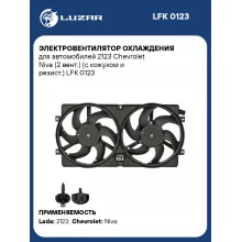 Электровентилятор охлаждения для автомобилей 2123 Chevrolet Niva (2 вент.) (с кожухом и резист.) LFK 0123 LUZAR