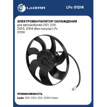 Электровентилятор охлаждения для автомобилей 2121, 2131, 21213, 21214 (без кожуха) LFc 01214 LUZAR