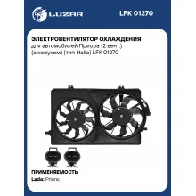 Электровентилятор охлаждения для автомобилей Приора (2 вент.) (с кожухом) (тип Halla) LFK 01270 LUZAR
