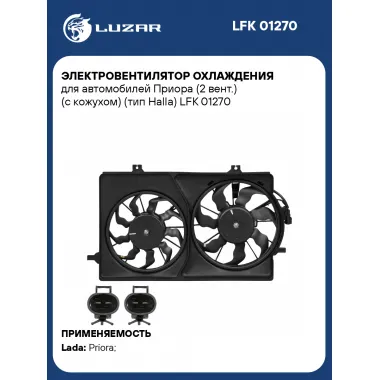 Электровентилятор охлаждения для автомобилей Приора (2 вент.) (с кожухом) (тип Halla) LFK 01270 LUZAR