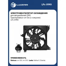 Электровентилятор охлаждения для автомобилей Лада 2190 Гранта/Калина II/Datsun on-Do (с кожухом) LFc 0190 LUZAR