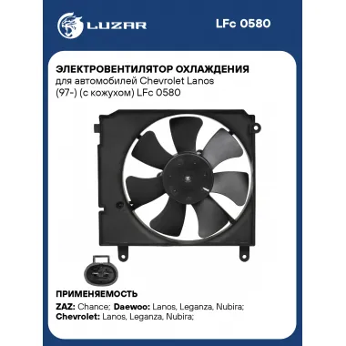Электровентилятор охлаждения для автомобилей Chevrolet Lanos (97-) (с кожухом) LFc 0580 LUZAR