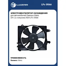 Электровентилятор охлаждения для автомобилей Daewoo Matiz (01-) (с кожухом) M/A LFc 0566 LUZAR
