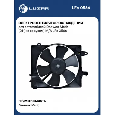 Электровентилятор охлаждения для автомобилей Daewoo Matiz (01-) (с кожухом) M/A LFc 0566 LUZAR
