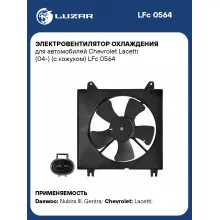 Электровентилятор охлаждения для автомобилей Chevrolet Lacetti (04-) (с кожухом) LFc 0564 LUZAR