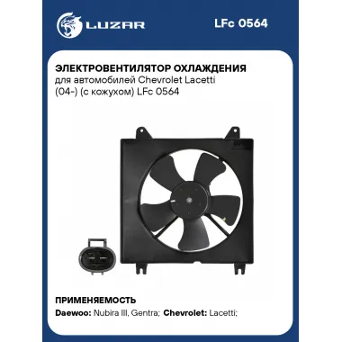 Электровентилятор охлаждения для автомобилей Chevrolet Lacetti (04-) (с кожухом) LFc 0564 LUZAR