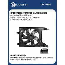 Электровентилятор охлаждения для автомобилей Logan (08-)/Largus (12-) A/C (с кожухом с резистором ) LFc 0966 LUZAR