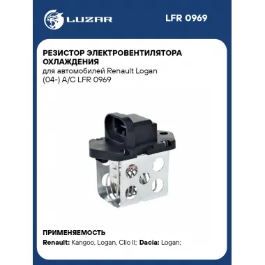 Резистор электровентилятора охлаждения для автомобилей Renault Logan (04-) A/C LFR 0969 LUZAR