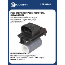 Резистор электровентилятора охлаждения для автомобилей Лада Largus (12-)/Renault Logan (08-) M/A A/C+ LFR 0966 LUZAR