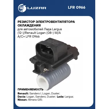 Резистор электровентилятора охлаждения для автомобилей Лада Largus (12-)/Renault Logan (08-) M/A A/C+ LFR 0966 LUZAR