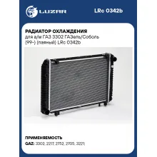 Радиатор охлаждения для а/м ГАЗ 3302 ГАЗель/Соболь (99-) (паяный) LRc 0342b LUZAR