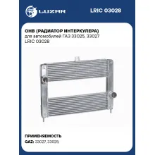 ОНВ (радиатор интеркулера) для автомобилей ГАЗ 33025, 33027 LRIC 03028 LUZAR