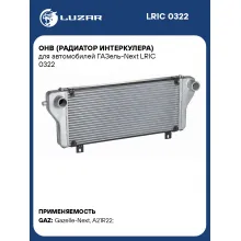 ОНВ (радиатор интеркулера) для автомобилей ГАЗель-Next LRIC 0322 LUZAR