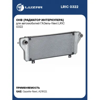 ОНВ (радиатор интеркулера) для автомобилей ГАЗель-Next LRIC 0322 LUZAR