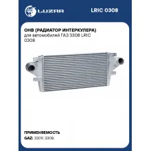 ОНВ (радиатор интеркулера) для автомобилей ГАЗ 3308 LRIC 0308 LUZAR