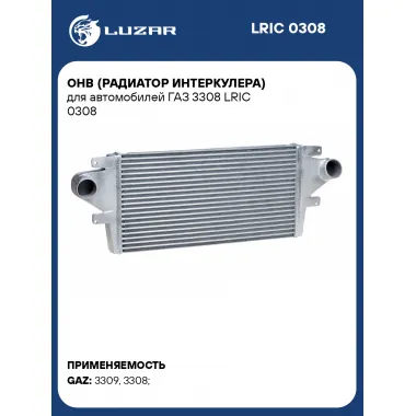 ОНВ (радиатор интеркулера) для автомобилей ГАЗ 3308 LRIC 0308 LUZAR