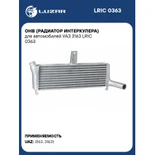 ОНВ (радиатор интеркулера) для автомобилей УАЗ 3163 LRIC 0363 LUZAR