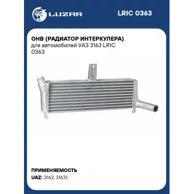 ОНВ (радиатор интеркулера) для автомобилей УАЗ 3163 LRIC 0363 LUZAR