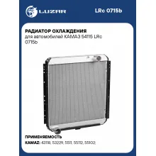 Радиатор охлаждения для автомобилей КАМАЗ 54115 LRc 0715b LUZAR