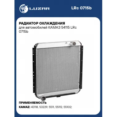 Радиатор охлаждения для автомобилей КАМАЗ 54115 LRc 0715b LUZAR