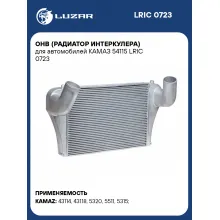 ОНВ (радиатор интеркулера) для автомобилей КАМАЗ 54115 LRIC 0723 LUZAR