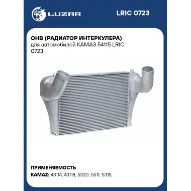 ОНВ (радиатор интеркулера) для автомобилей КАМАЗ 54115 LRIC 0723 LUZAR