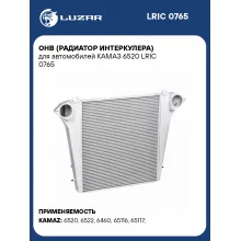 ОНВ (радиатор интеркулера) для автомобилей КАМАЗ 6520 LRIC 0765 LUZAR