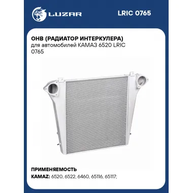 ОНВ (радиатор интеркулера) для автомобилей КАМАЗ 6520 LRIC 0765 LUZAR
