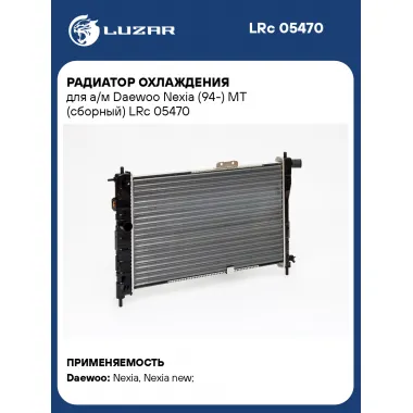 Радиатор охлаждения для а/м Daewoo Nexia (94-) MT (сборный) LRc 05470 LUZAR