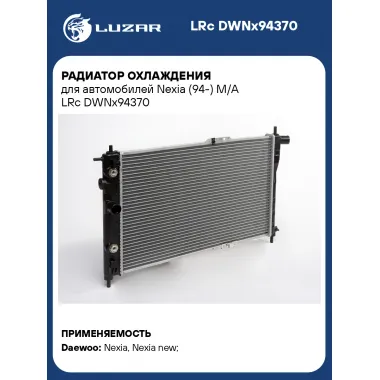 Радиатор охлаждения для автомобилей Nexia (94-) M/A LRc DWNx94370 LUZAR