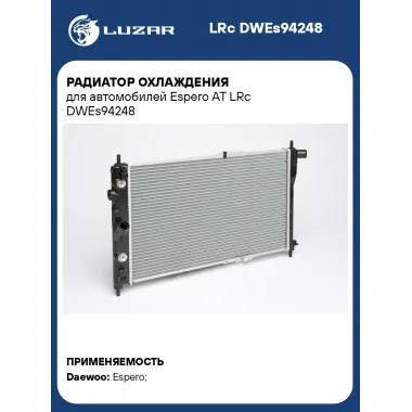 Радиатор охлаждения для автомобилей Espero AT LRc DWEs94248 LUZAR