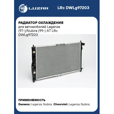 Радиатор охлаждения для автомобилей Leganza (97-)/Nubira (99-) АT LRc DWLg97203 LUZAR