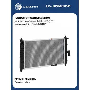Радиатор охлаждения для автомобилей Matiz (01-) MT (паяный) LRc DWMz01141 LUZAR