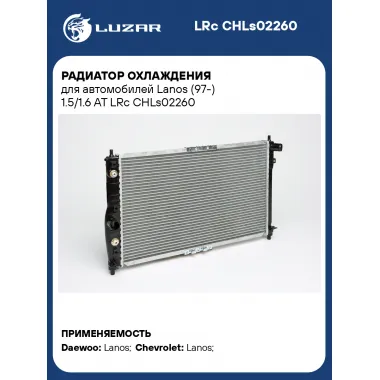 Радиатор охлаждения для автомобилей Lanos (97-) 1.5/1.6 AT LRc CHLs02260 LUZAR