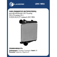 ОНВ (радиатор интеркулера) для автомобилей VW Touareg (02-)/Touareg (10-) 3.0D/4.2D/3.0T правый LRIC 1856 LUZAR