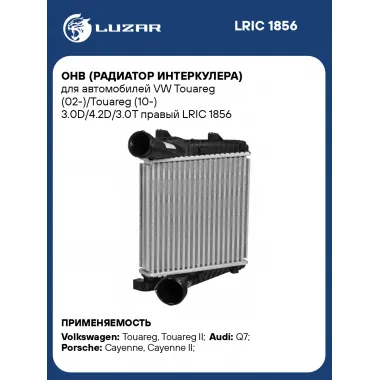 ОНВ (радиатор интеркулера) для автомобилей VW Touareg (02-)/Touareg (10-) 3.0D/4.2D/3.0T правый LRIC 1856 LUZAR