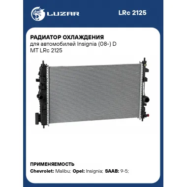 Радиатор охлаждения для автомобилей Insignia (08-) D MT LRc 2125 LUZAR