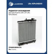 Радиатор охлаждения для а/м Picanto (04-) AT LRc KIPc04200 LUZAR