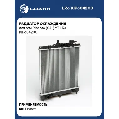 Радиатор охлаждения для а/м Picanto (04-) AT LRc KIPc04200 LUZAR