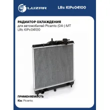 Радиатор охлаждения для автомобилей Picanto (04-) MT LRc KIPc04100 LUZAR