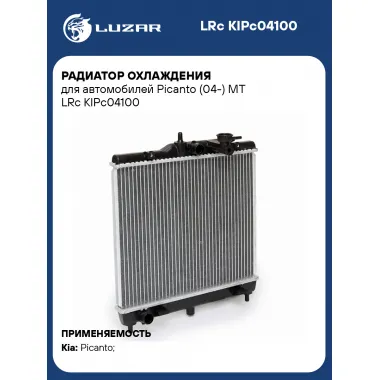 Радиатор охлаждения для автомобилей Picanto (04-) MT LRc KIPc04100 LUZAR