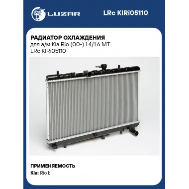 Радиатор охлаждения для а/м Kia Rio (00-) 1.4/1.6 MT LRc KIRi05110 LUZAR
