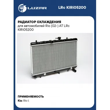 Радиатор охлаждения для автомобилей Rio (02-) AT LRc KIRi05200 LUZAR