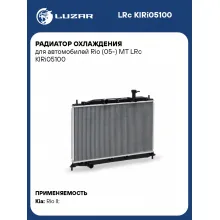 Радиатор охлаждения для автомобилей Rio (05-) MT LRc KIRi05100 LUZAR