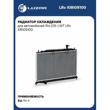 Радиатор охлаждения для автомобилей Rio (05-) MT LRc KIRi05100 LUZAR