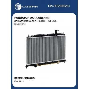 Радиатор охлаждения для автомобилей Rio (05-) AT LRc KIRi05210 LUZAR