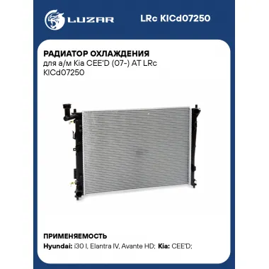 Радиатор охлаждения для а/м Kia CEE'D (07-) AT LRc KICd07250 LUZAR