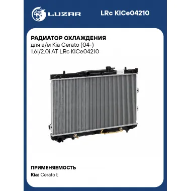 Радиатор охлаждения для а/м Kia Cerato (04-) 1.6i/2.0i AT LRc KICe04210 LUZAR