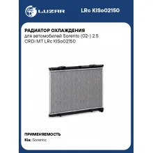 Радиатор охлаждения для автомобилей Sorento (02-) 2.5 CRDi MT LRc KISo02150 LUZAR